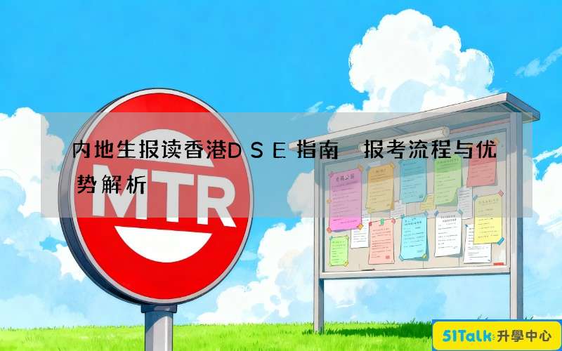 内地生报读香港DSE指南 报考流程与优势解析